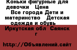 Коньки фигурные для девочки › Цена ­ 1 000 - Все города Дети и материнство » Детская одежда и обувь   . Иркутская обл.,Саянск г.